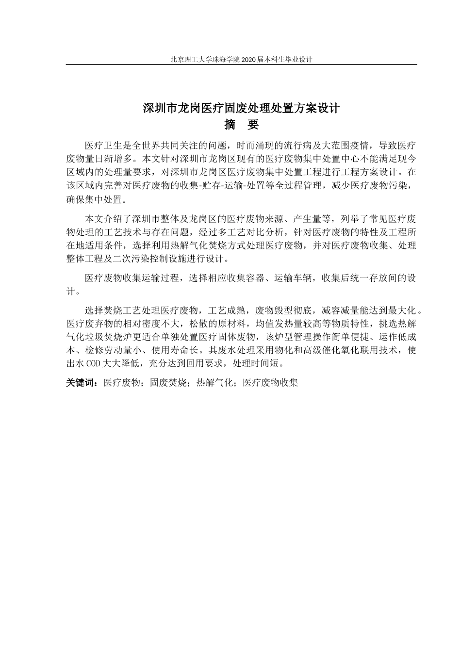 深圳市龙岗医疗固废处理处置方案设计_第2页