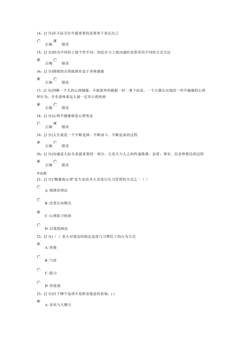 2017年专技天下专业技术人员心理健康与心理调适考试题及满分答案_第2页