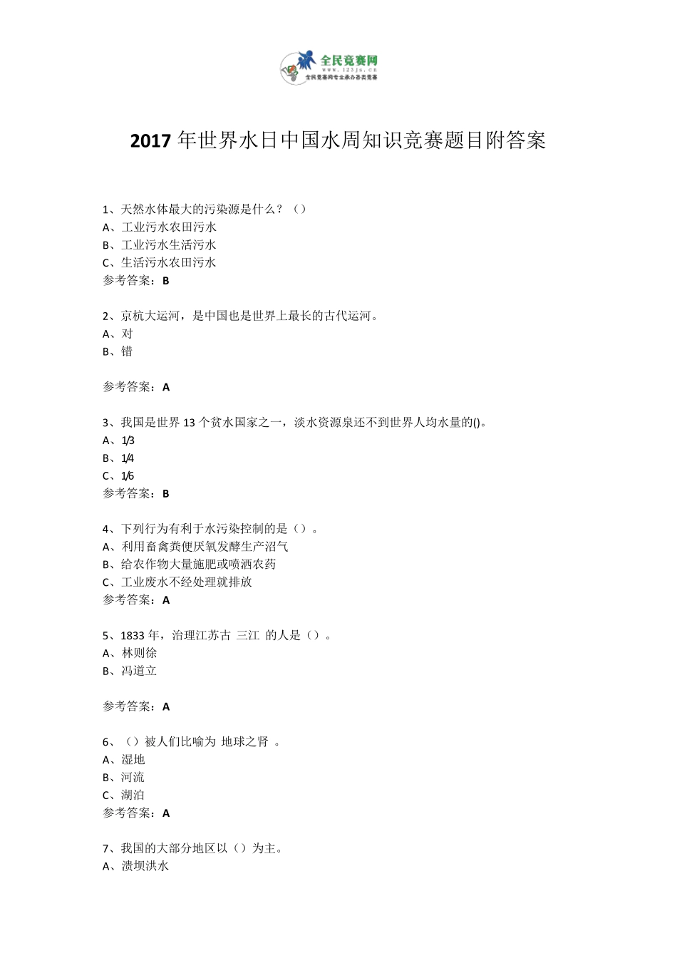 2017年世界水日中国水周知识竞赛试题附答案8_第1页