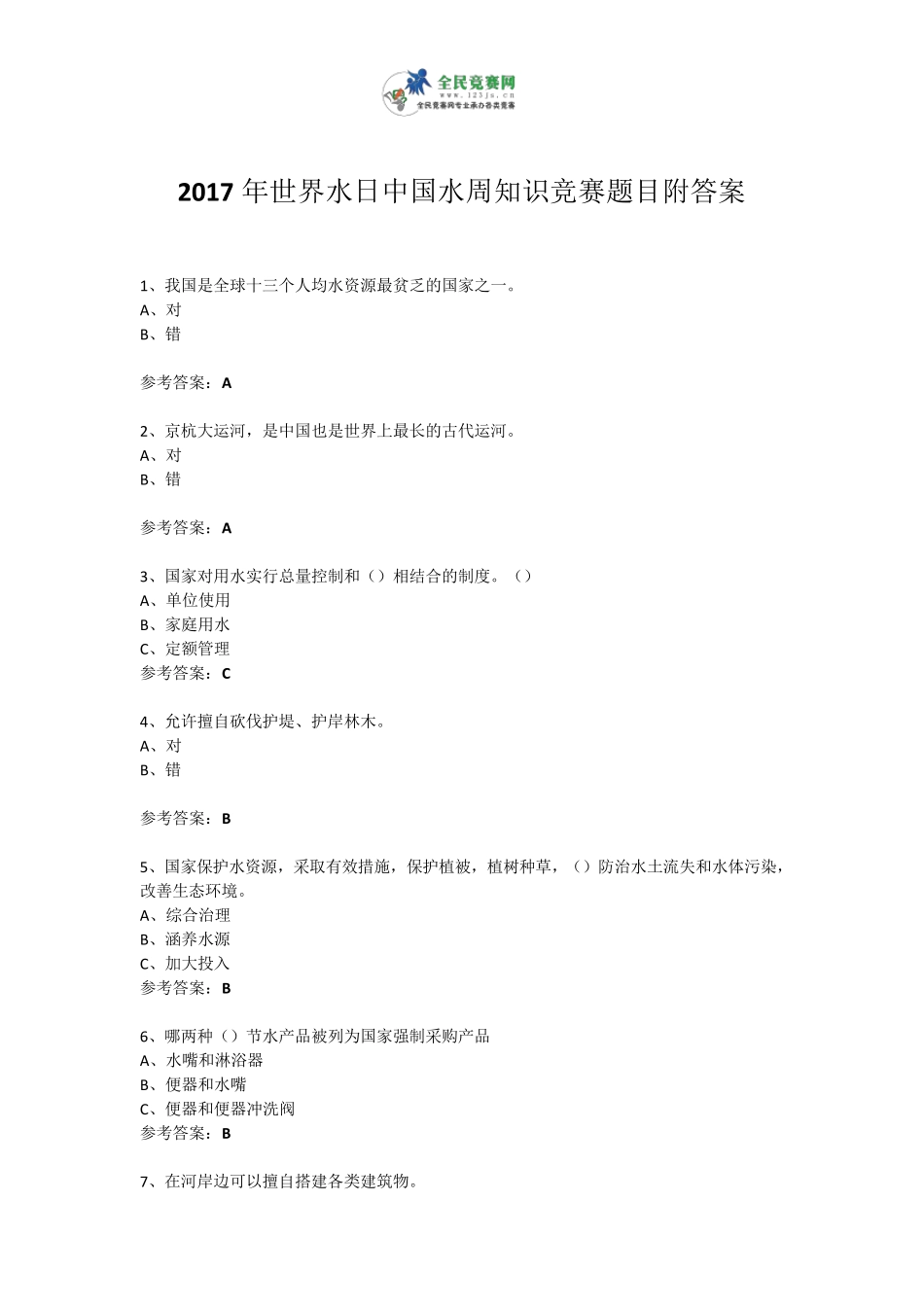 2017年世界水日中国水周知识竞赛试题附答案4_第1页