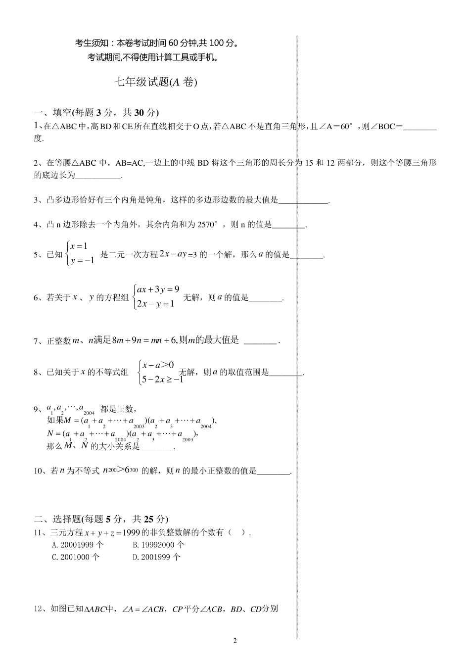 2017年世界青少年奥林匹克数学竞赛(中国区)选拔赛七年级数学试题_第2页