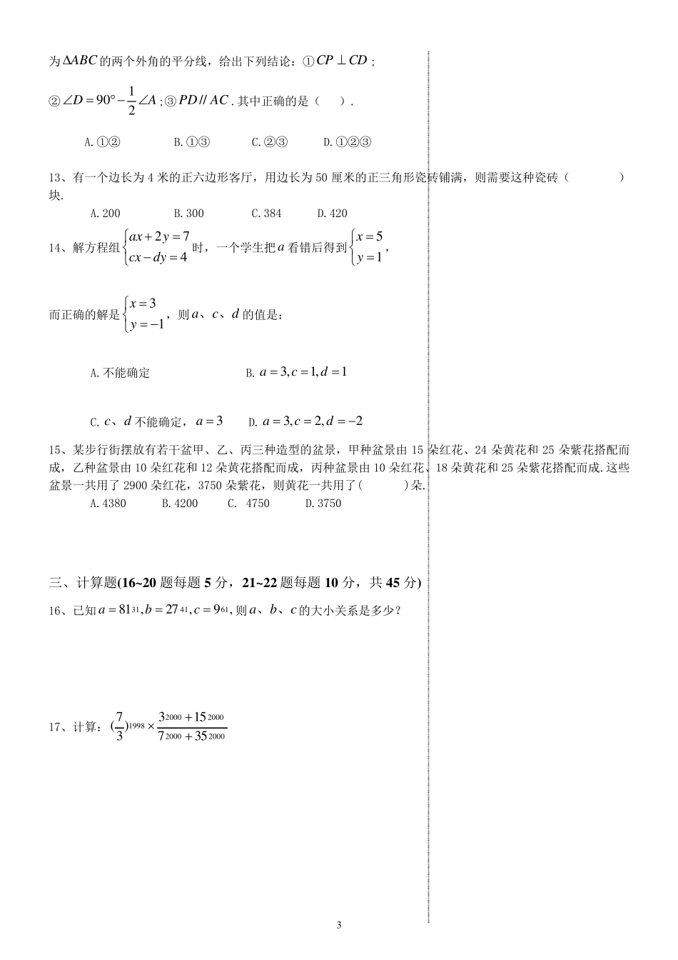 2017年世界青少年奥林匹克数学竞赛(中国区)选拔赛七年级数学试题_第3页