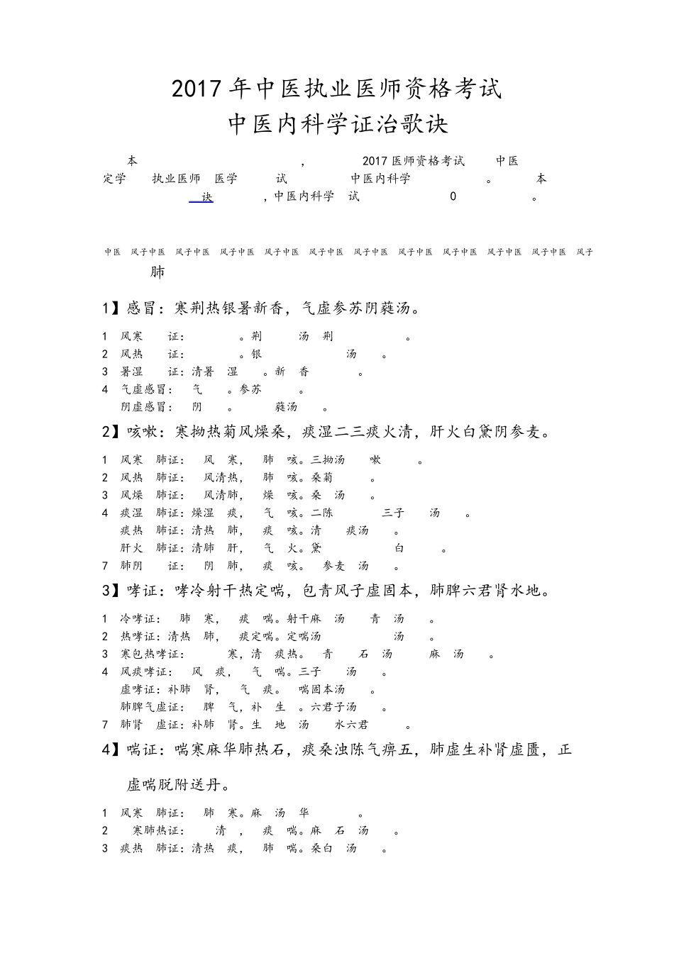 2017年中医执业医师资格考试中医内科学辨证论治必背心得趣速笔记忆歌诀顺口溜打印版_第1页