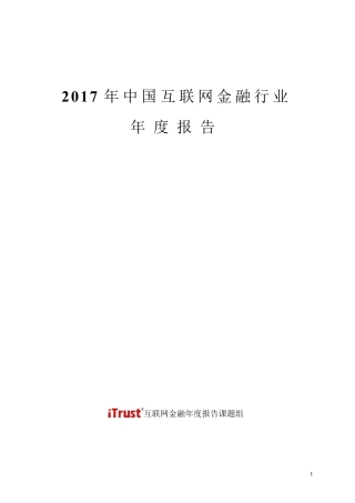 2017年中国互联网金融行业年度报告