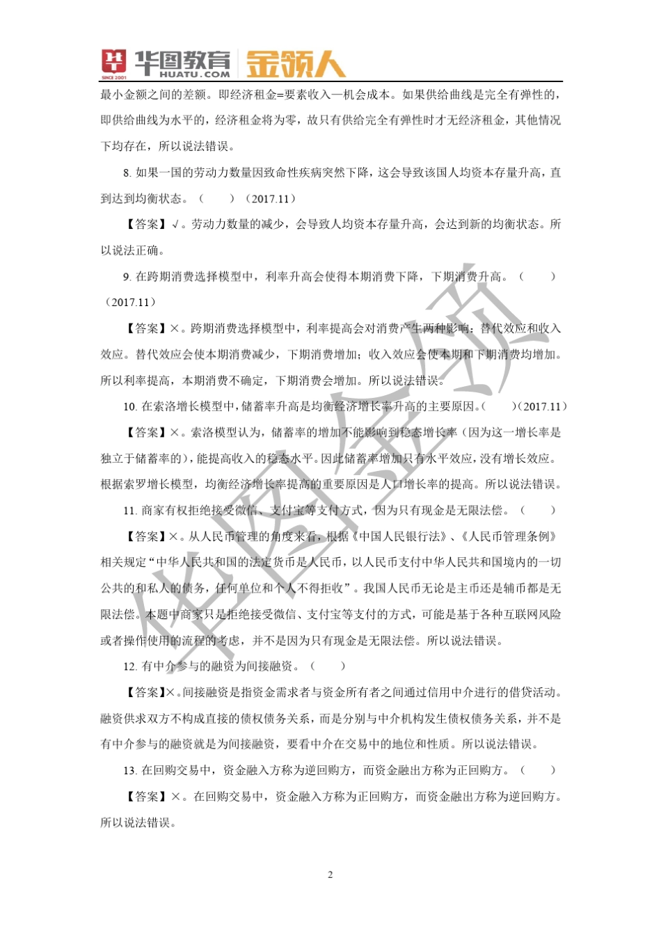 2017年中国人民银行真题及解析_第2页