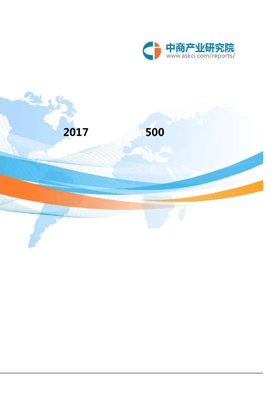 2017年中国企业500强分析报告_第1页