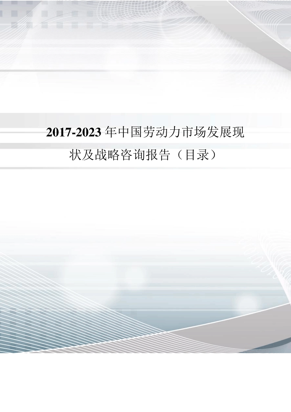 2017年中国劳动力现状分析及市场前景预测(目录)_第1页