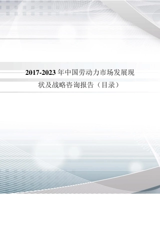 2017年中国劳动力现状分析及市场前景预测(目录)