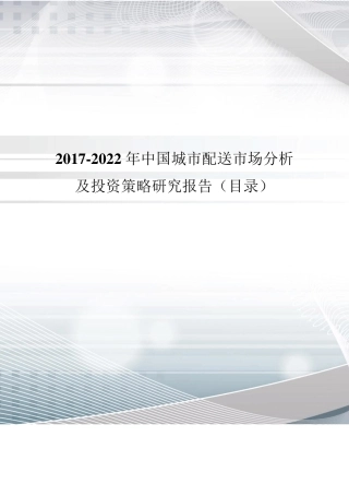 2017年中国城市配送发展现状与市场前景分析(目录)