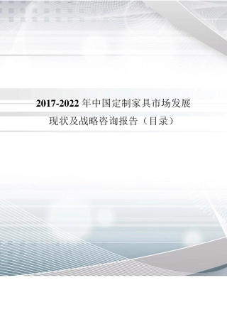 2017年中国定制家具市场调研及发展现状分析(目录)