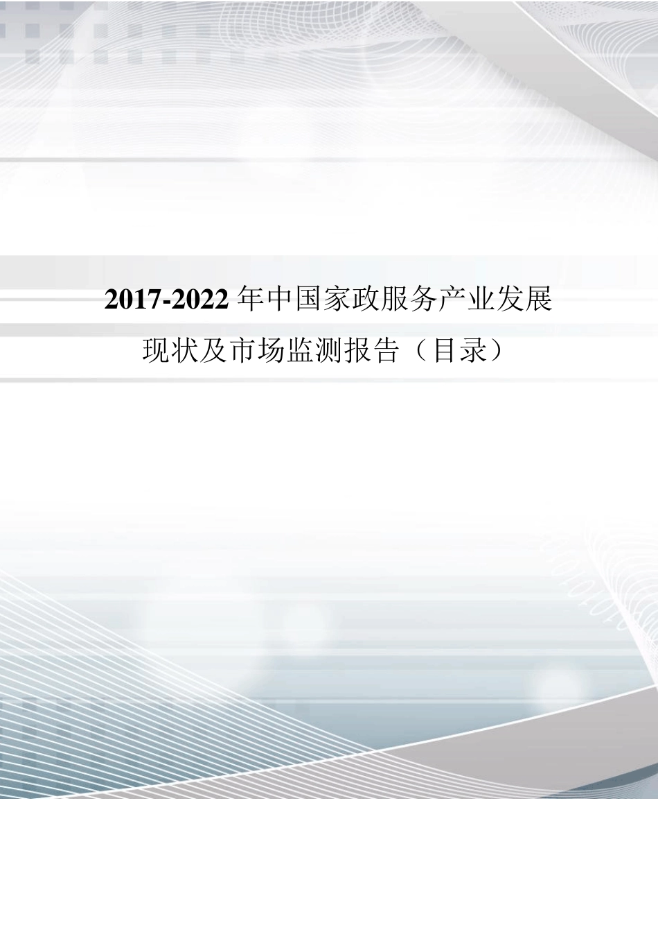 2017年中国家政服务现状分析及市场前景预测(目录)_第1页