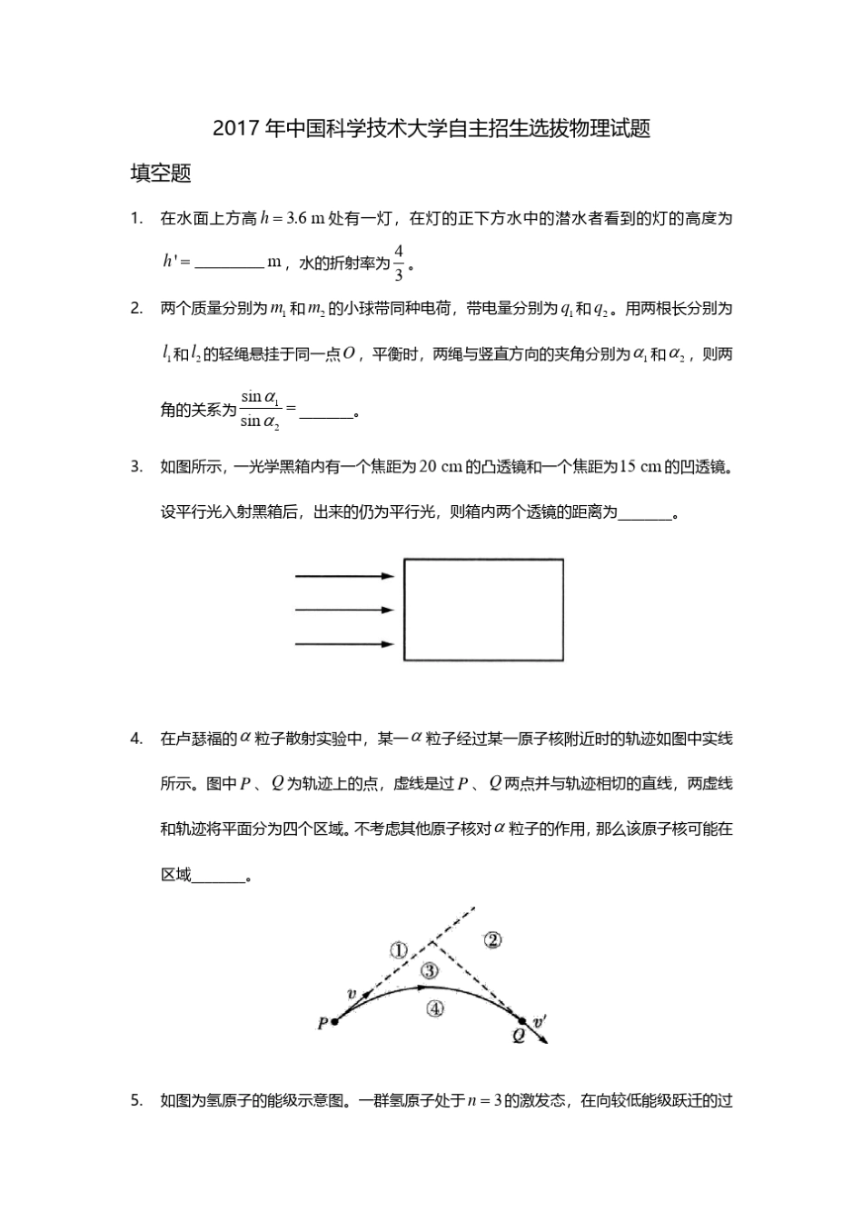 2017年中国科学技术大学自主招生选拔物理试题及答案(PDF版)_第1页