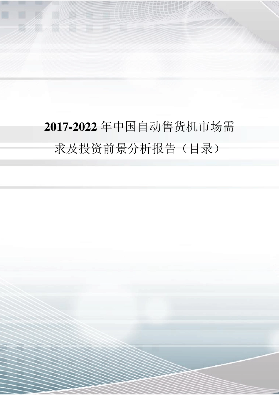 2017年中国自动售货机市场调研及发展现状分析(目录)_第1页