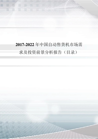 2017年中国自动售货机市场调研及发展现状分析(目录)