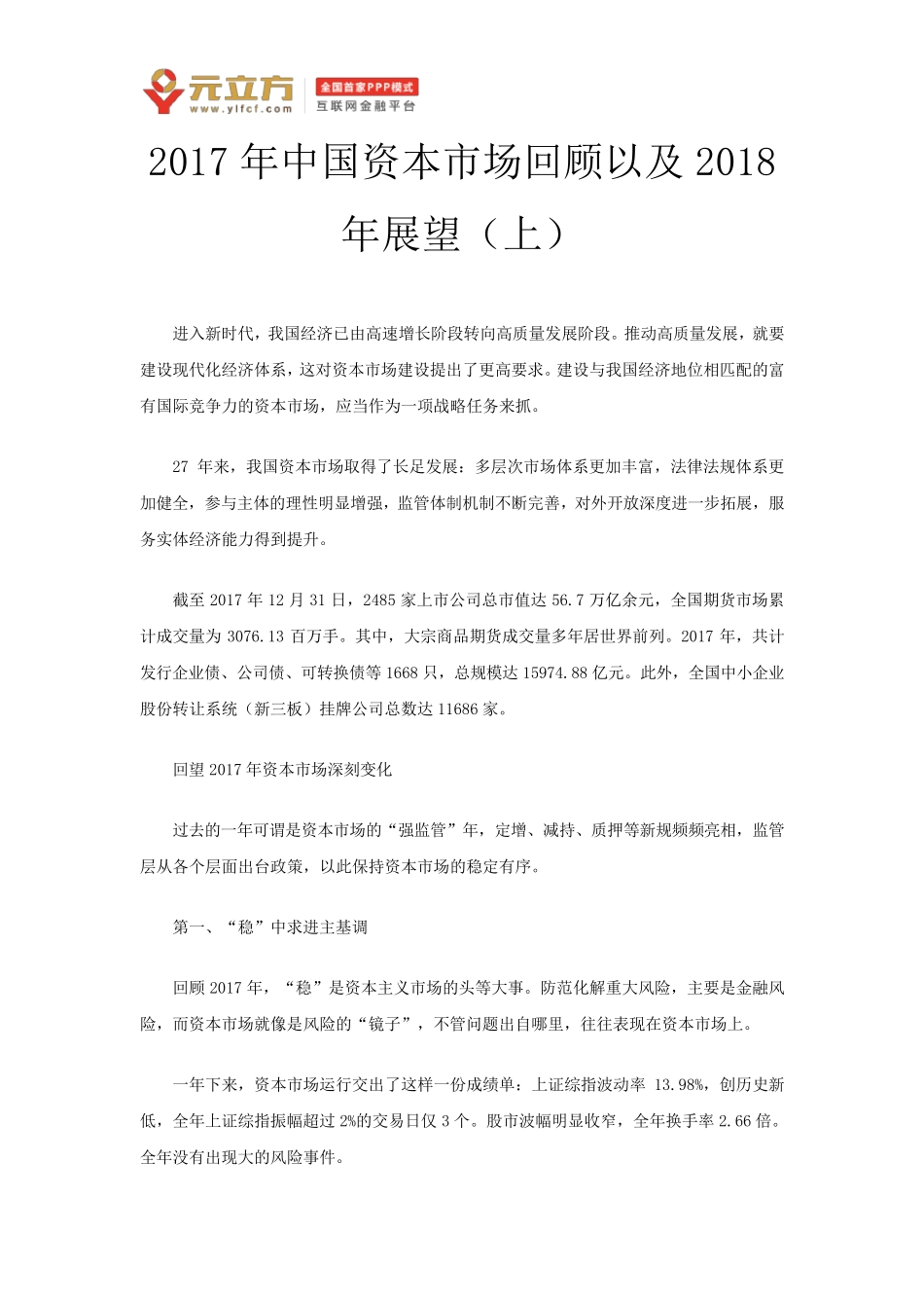 2017年中国资本市场回顾以及2018年展望(上)_第1页