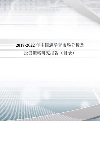 2017年中国避孕套市场调研及发展现状分析(目录)