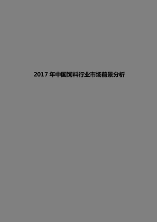 2017年中国饲料行业市场规模及前景分析