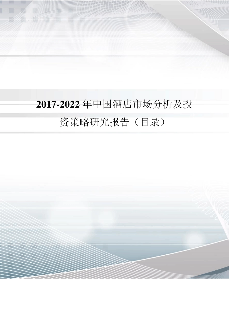 2017年中国酒店发展现状与市场前景分析(目录)_第1页