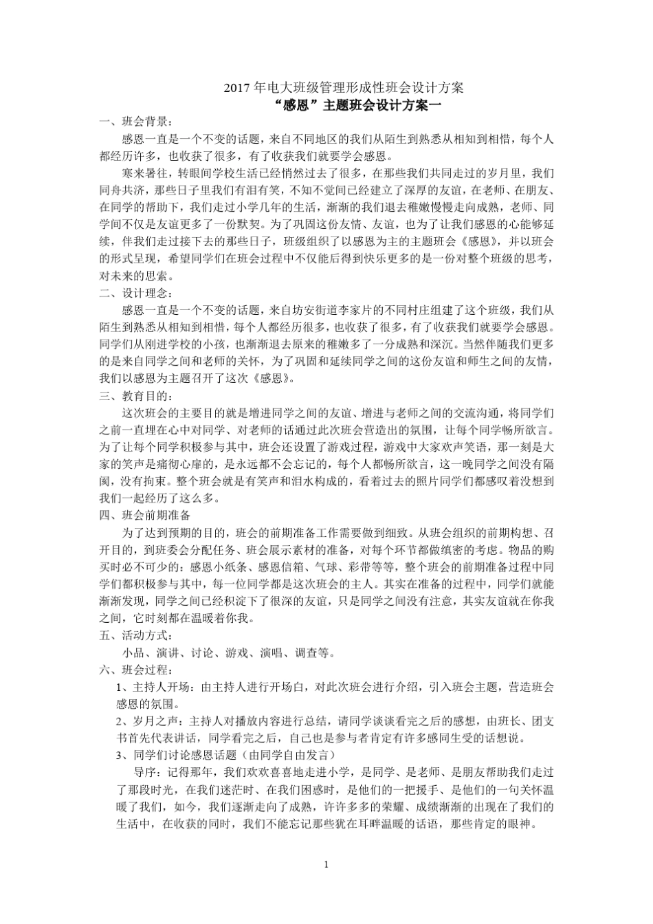 2017年中央电大班级管理形成性班会设计方案_第1页