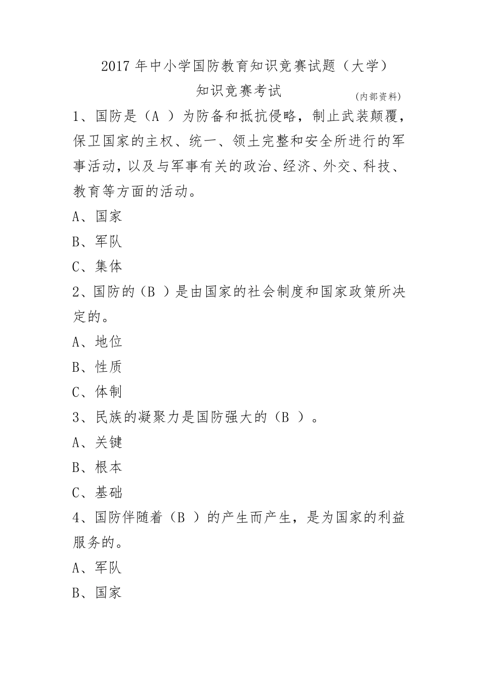 2017年中小学国防教育知识竞赛试题_第1页