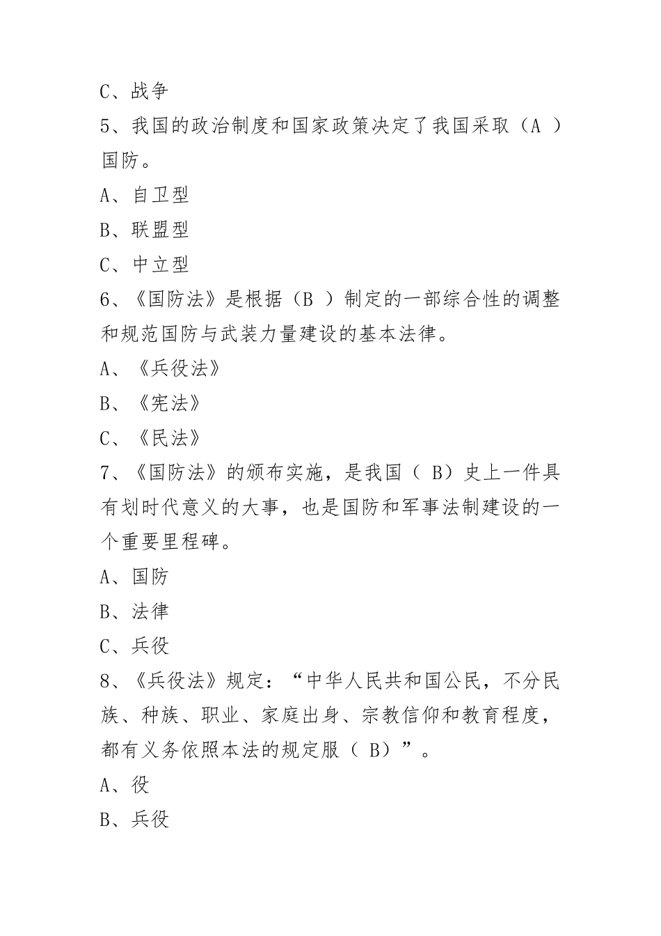 2017年中小学国防教育知识竞赛试题_第2页