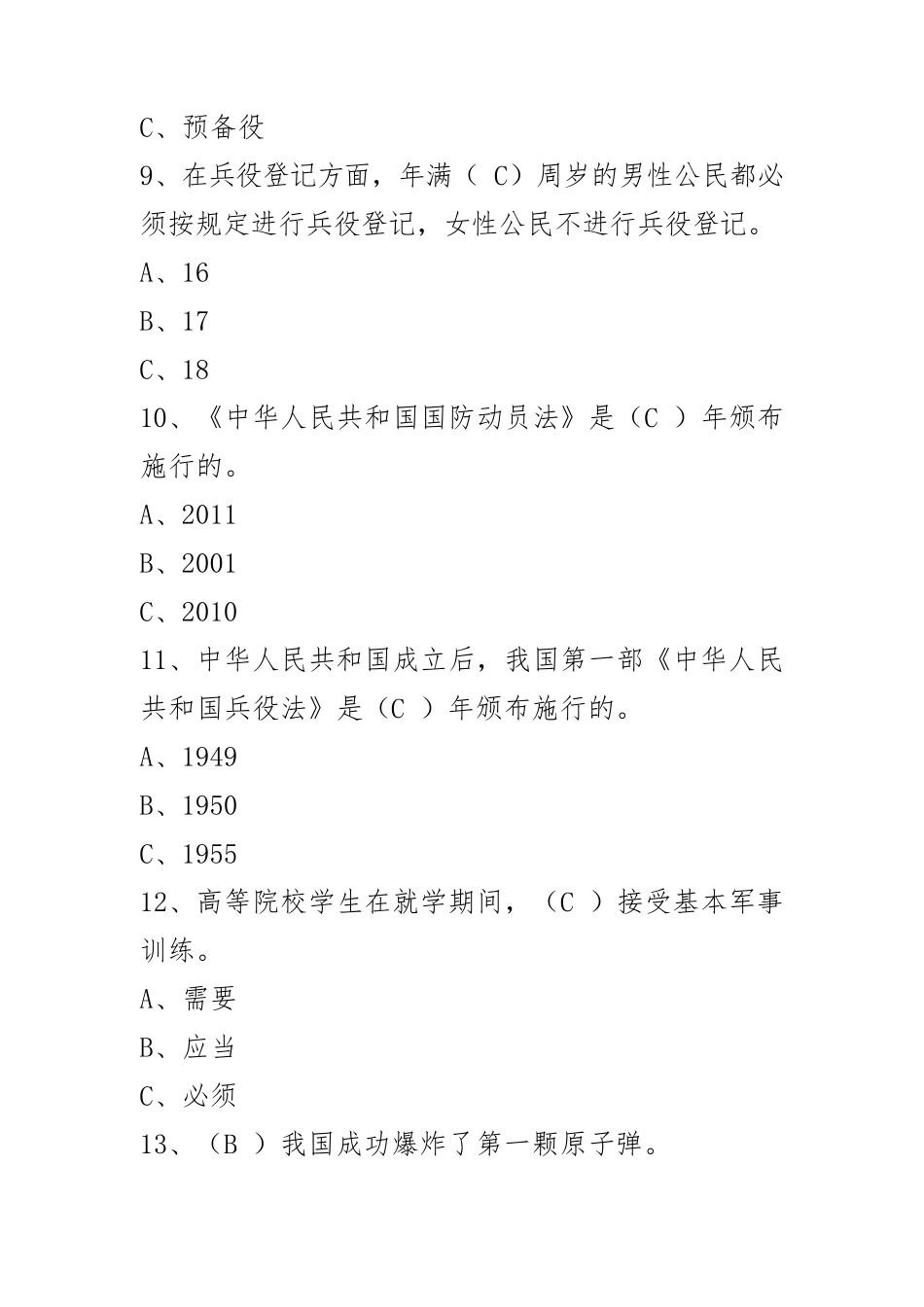 2017年中小学国防教育知识竞赛试题_第3页