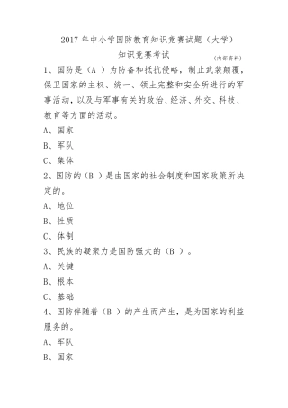 2017年中小学国防教育知识竞赛试题
