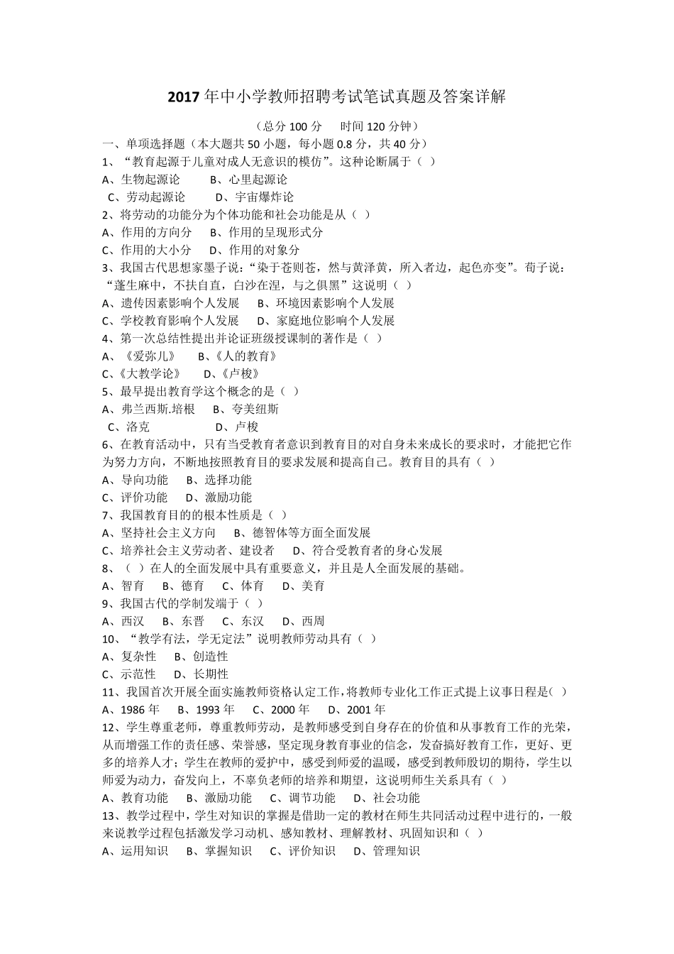 2017年中小学教师招聘考试笔试真题及答案详解_第1页