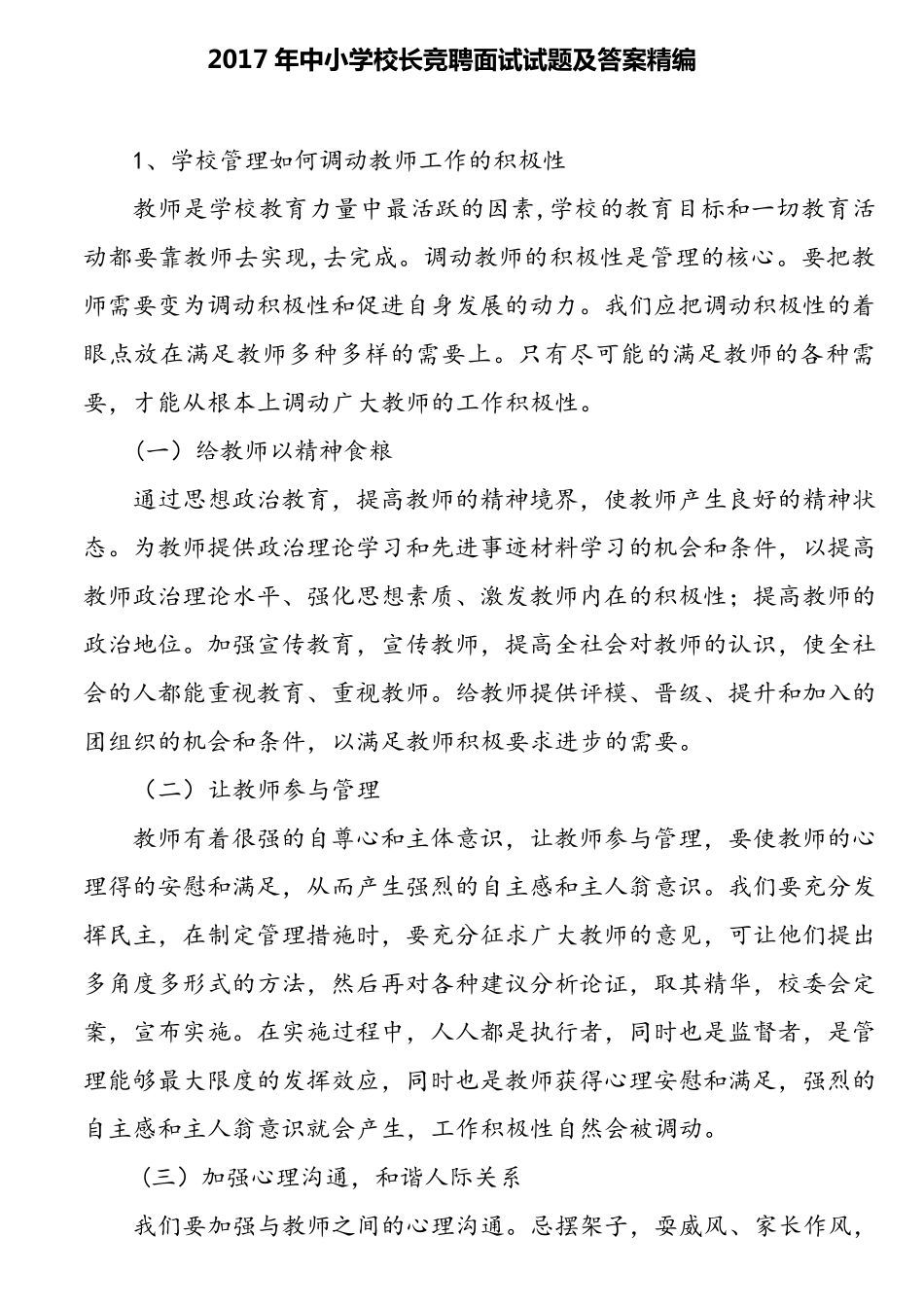 2017年中小学校长竞聘面试试题及答案精编_第1页