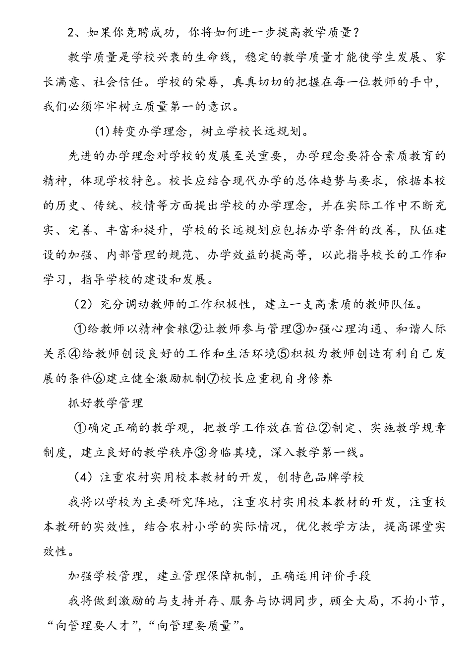 2017年中小学校长竞聘面试试题及答案精编_第3页