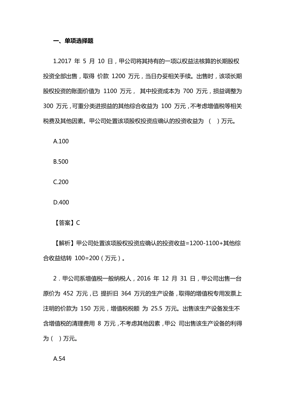 2017年中级会计《会计实务》真题及答案解析一_第1页