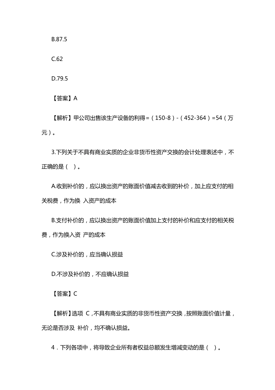 2017年中级会计《会计实务》真题及答案解析一_第2页