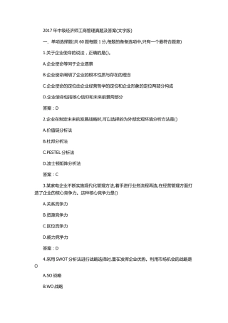 2017年中级经济师工商管理真题及答案