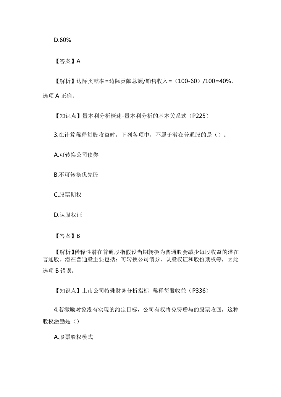 2017年中级财务管理真题及答案解析(第一批)_第2页