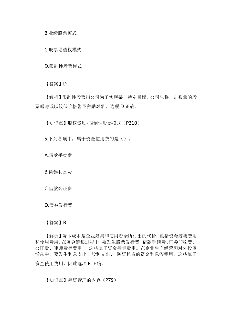 2017年中级财务管理真题及答案解析(第一批)_第3页