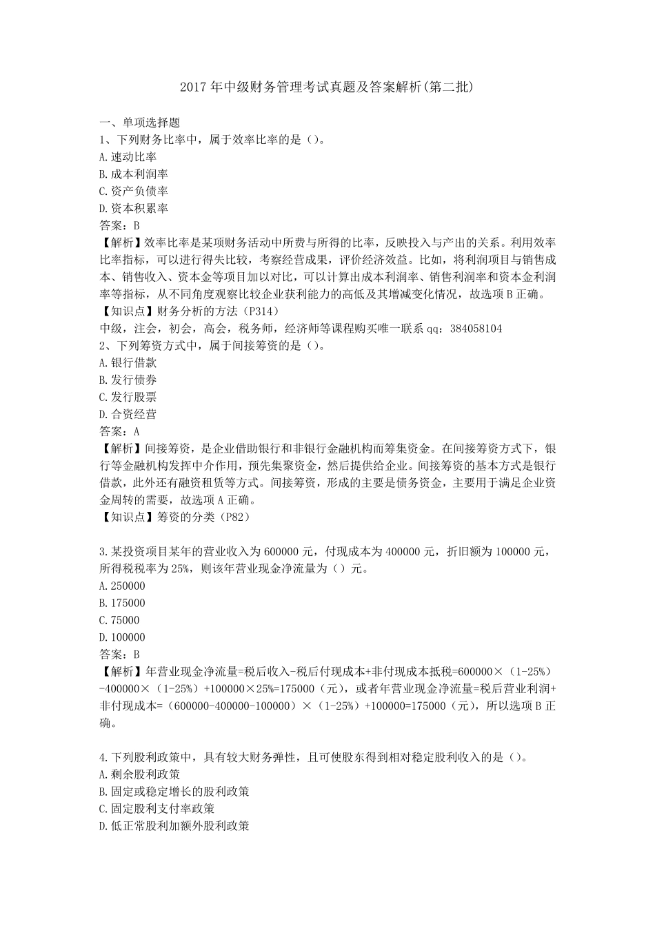 2017年中级财务管理真题及答案解析(第二批)_第1页