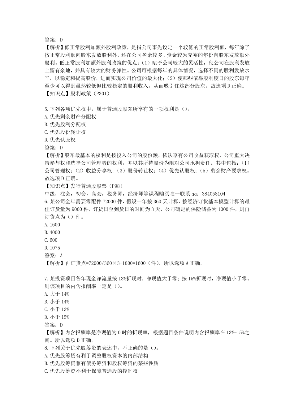 2017年中级财务管理真题及答案解析(第二批)_第2页