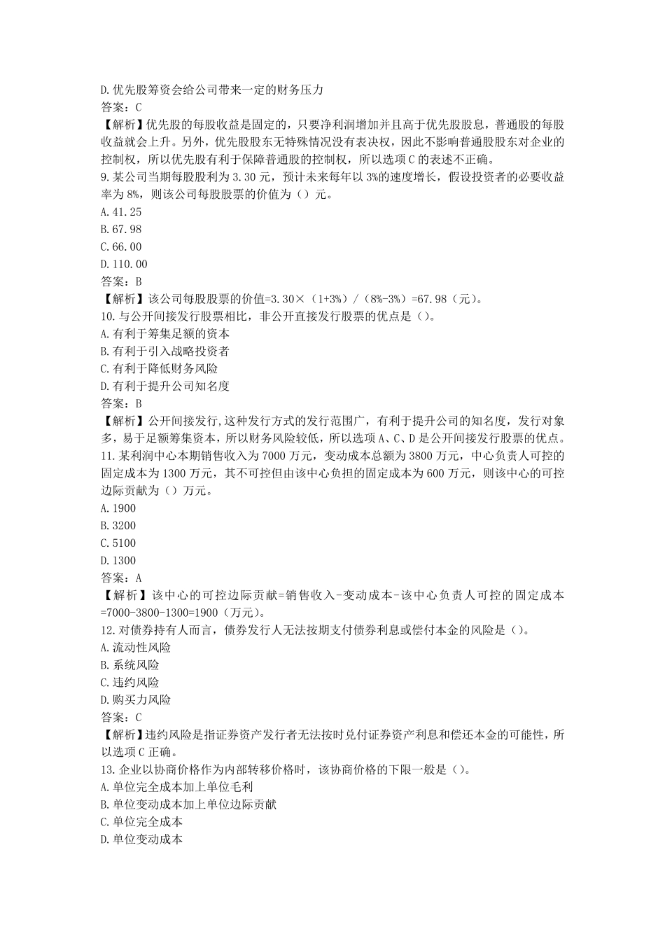 2017年中级财务管理真题及答案解析(第二批)_第3页