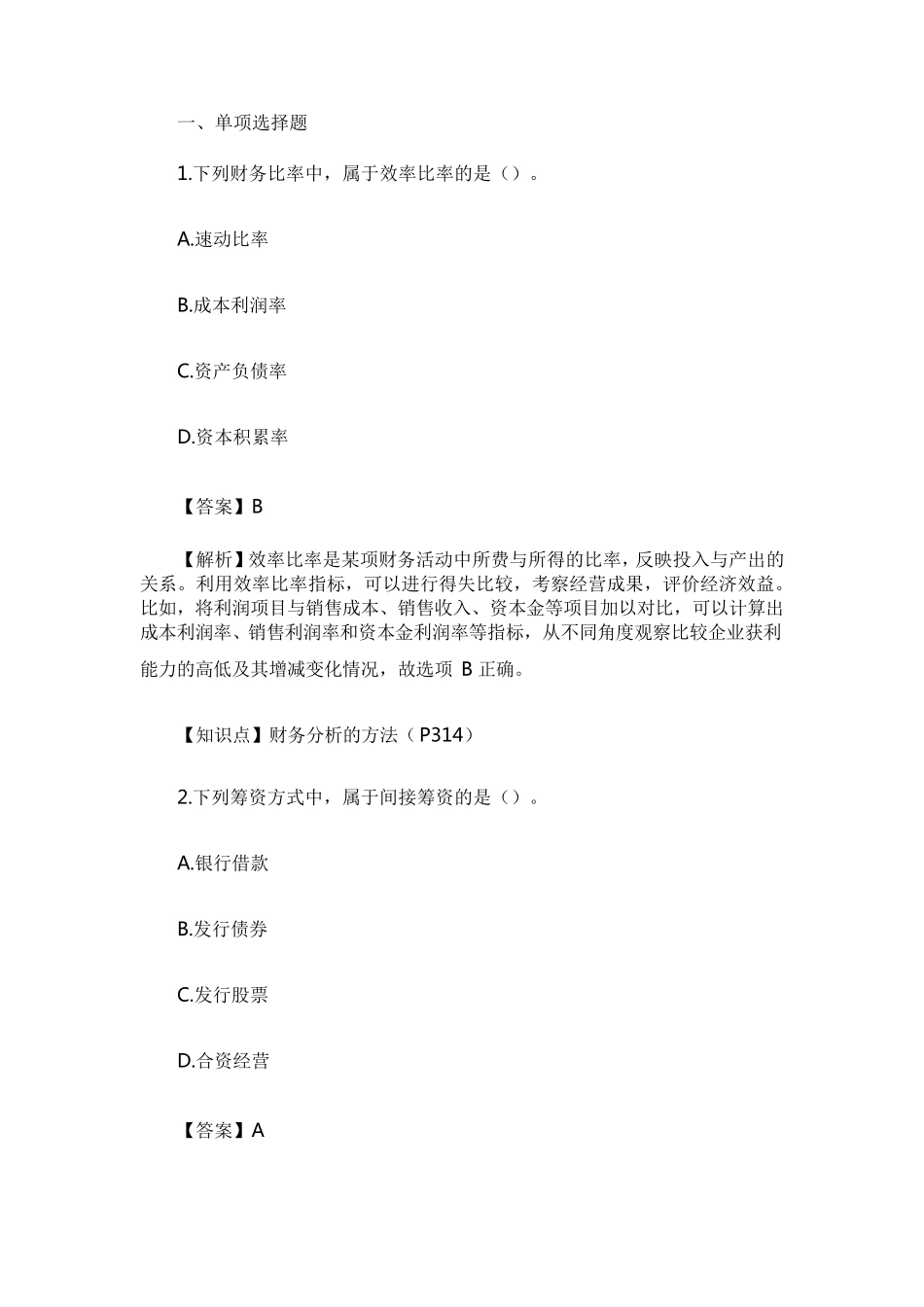 2017年中级财务管理考试真题及答案解析(第二批)_第1页