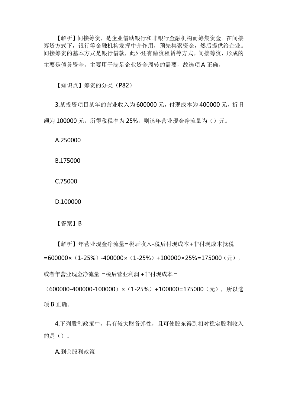 2017年中级财务管理考试真题及答案解析(第二批)_第2页