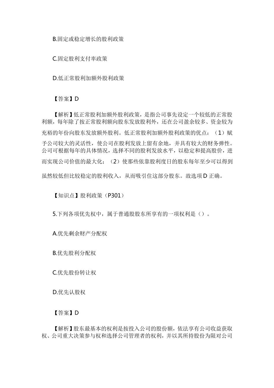 2017年中级财务管理考试真题及答案解析(第二批)_第3页