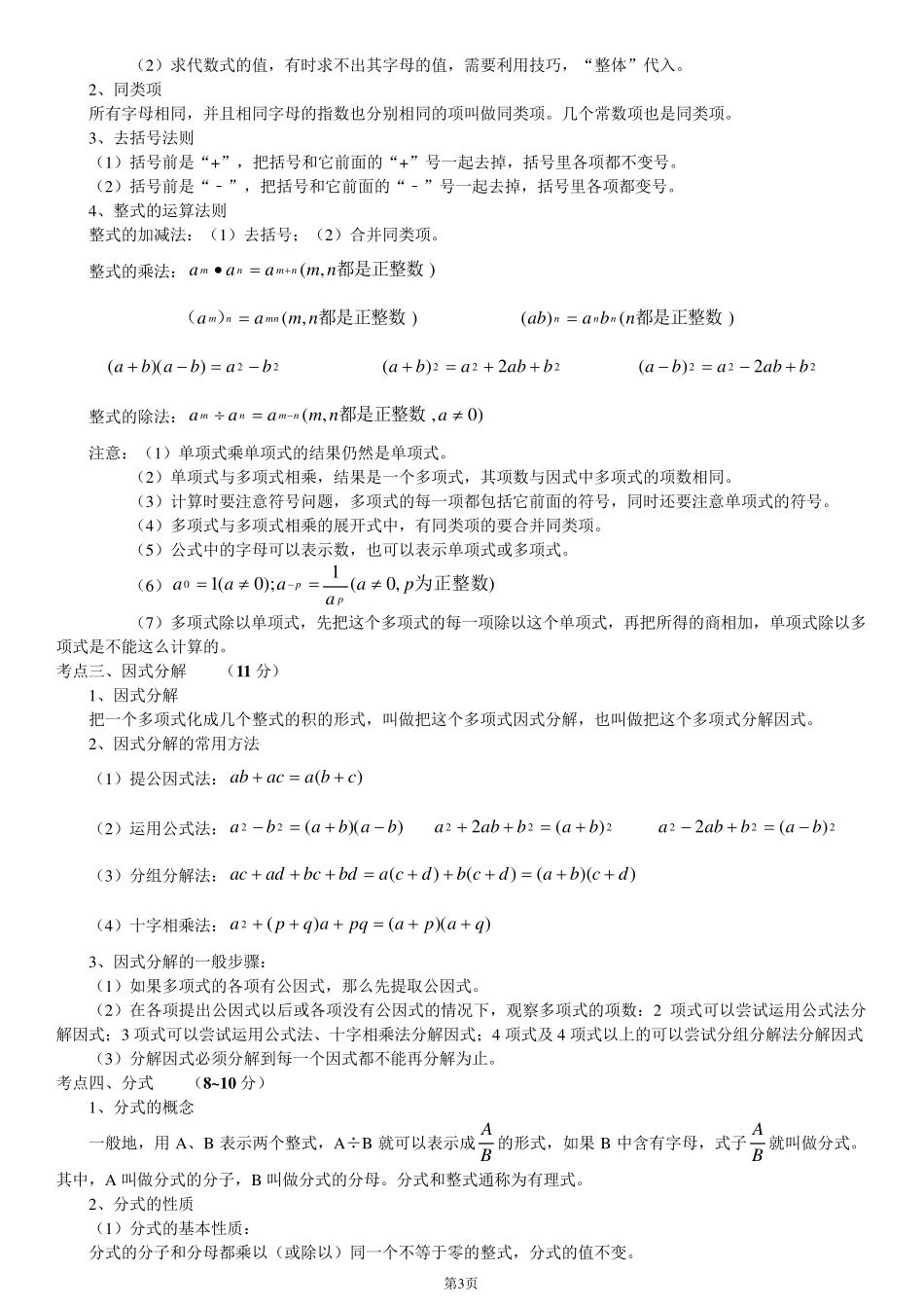 2017年中考初中数学知识点大全(详细、全面)_第3页