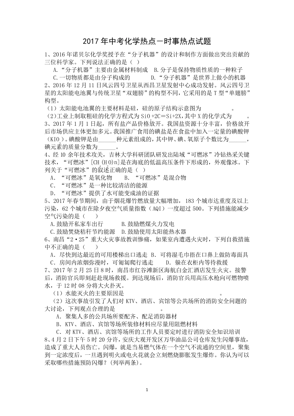 2017年中考化学时事热点试题_第1页