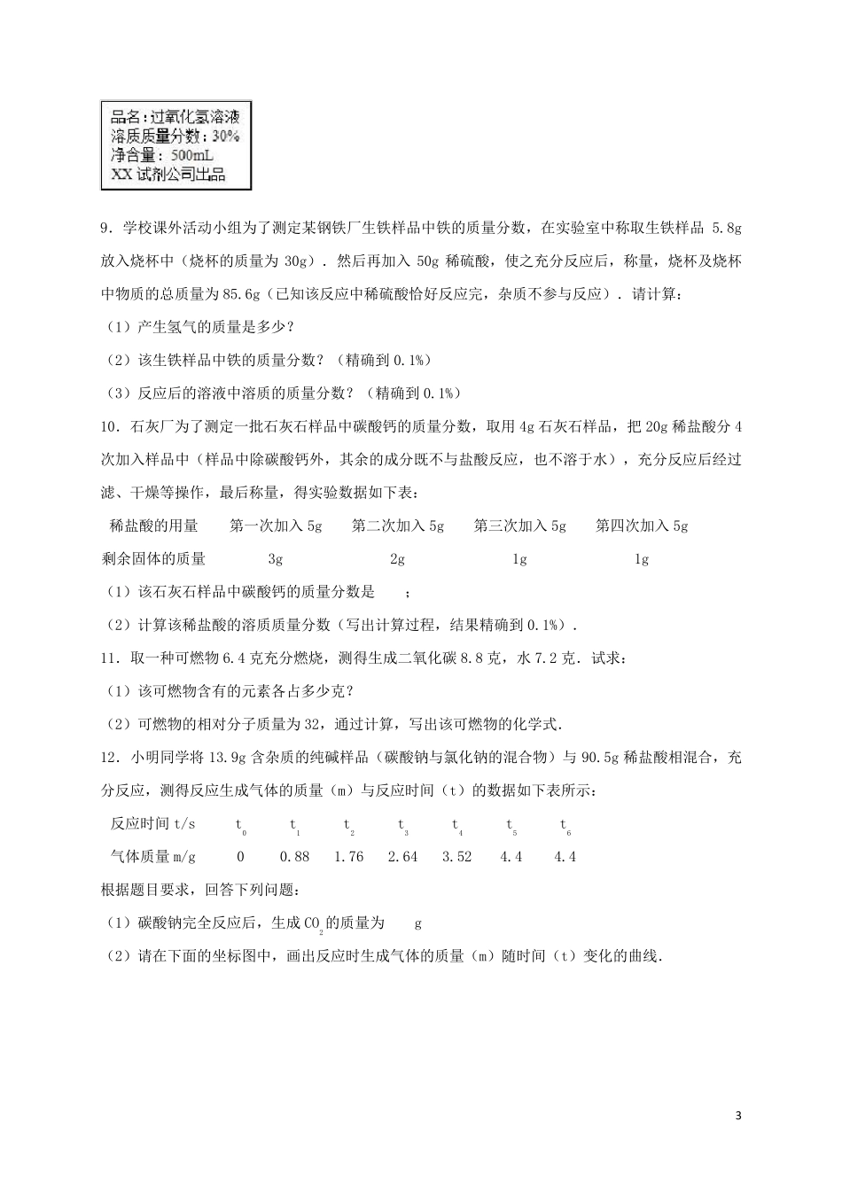 2017年中考化学专题训练计算题含解析_第3页