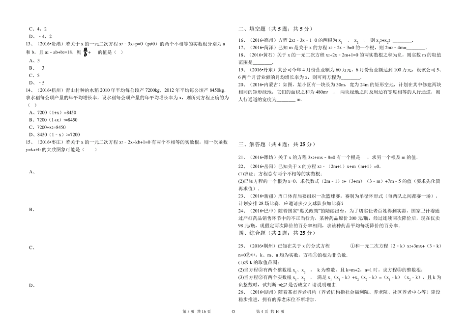 2017年中考数学备考《一元二次方程》专题复习(含答案解析)_第2页