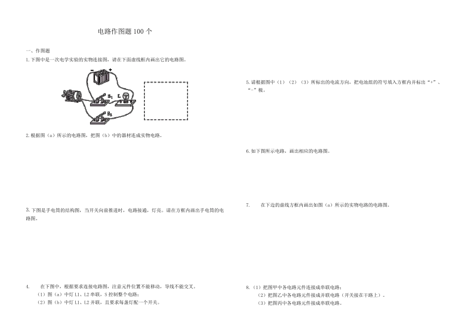 2017年中考电路图专题训练(100道)_第1页