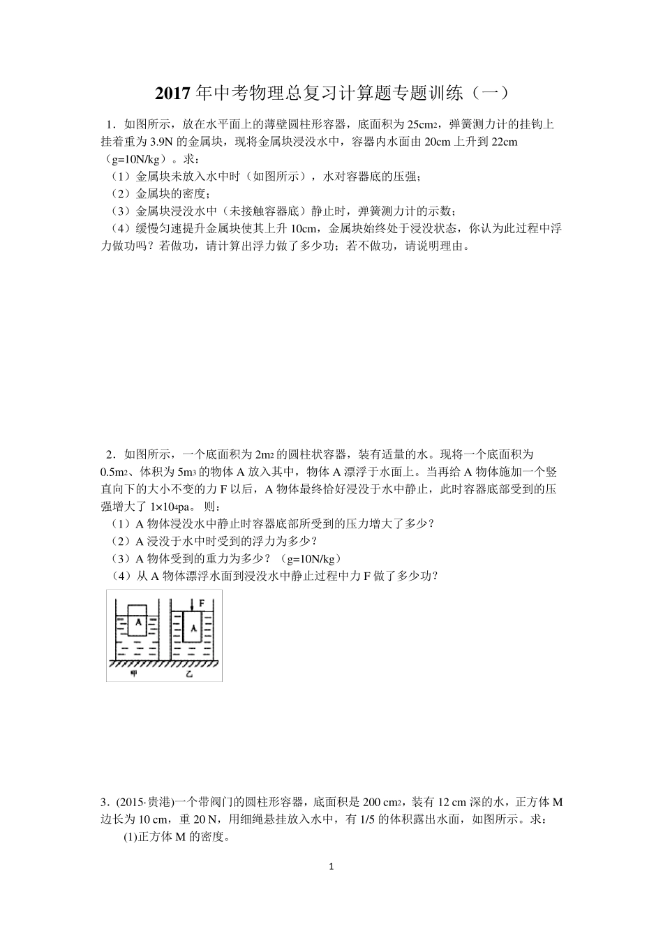 2017年中考计算题专题训练_第1页