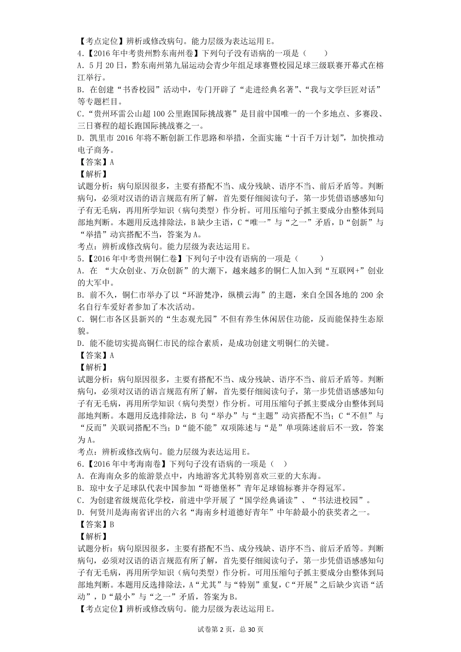 2017年中考语文专项复习训练之病句辨析(教师卷含答案详解)_第2页