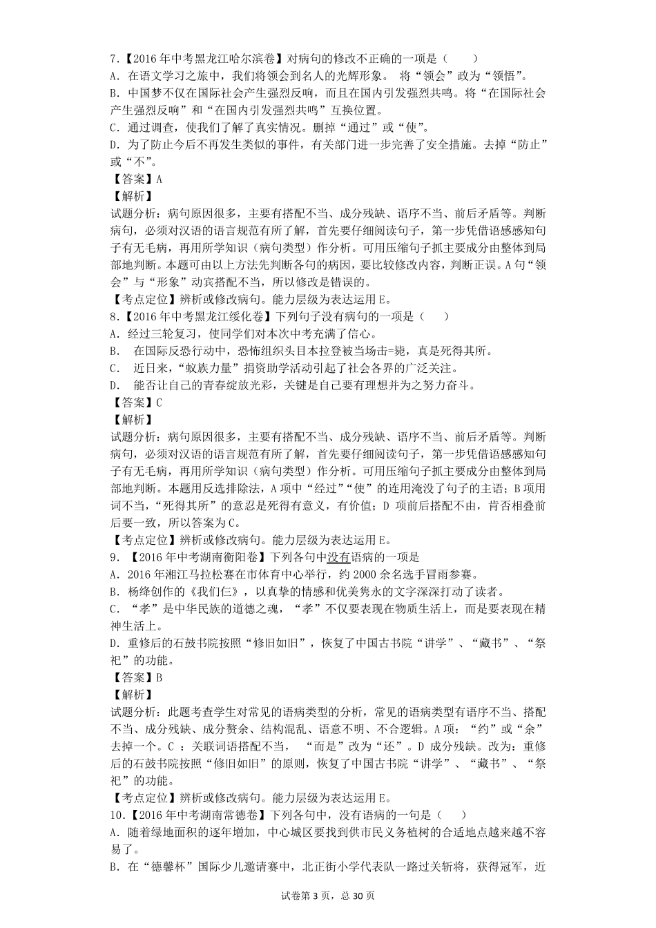 2017年中考语文专项复习训练之病句辨析(教师卷含答案详解)_第3页