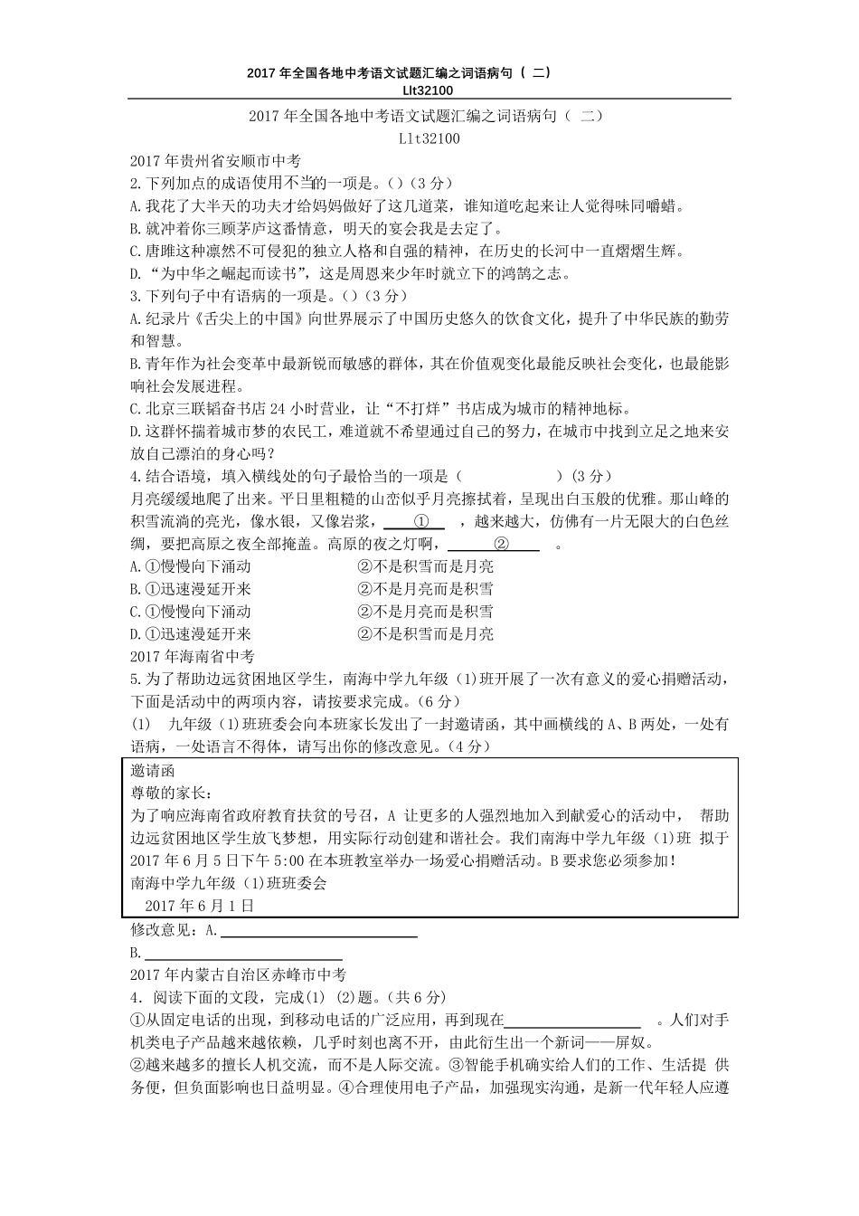 2017年中考语文试题汇编之词语病句_第1页
